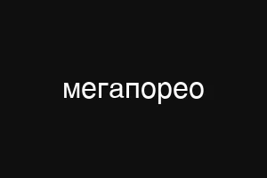 мегапорео
