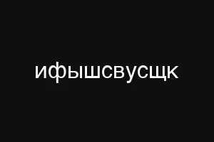 ифышсвусщк