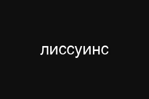 лиссуинс