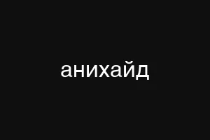 анихайд