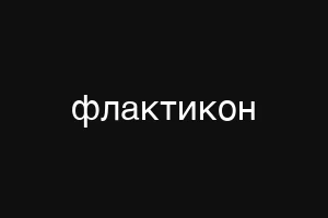 εφαντασυ